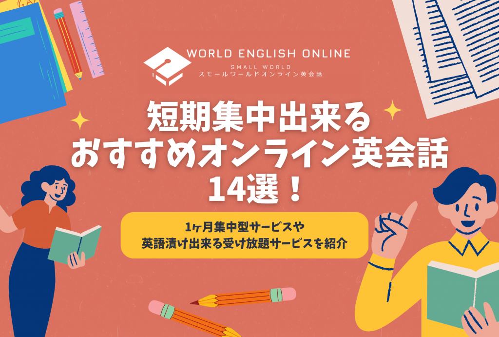 短期集中出来るおすすめオンライン英会話14選【2025年1月】！1ヶ月集中型サービスや英語漬け出来る受け放題サービスを紹介